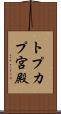 トプカプ宮殿 Scroll