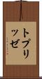 トプリッゼ Scroll