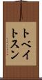 トベイトスン Scroll