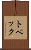 トベック Scroll