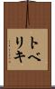 トベリキ Scroll