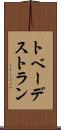 トベーデストラン Scroll