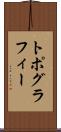 トポグラフィー Scroll
