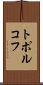 トポルコフ Scroll
