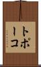 トポーコ Scroll