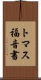 トマス福音書 Scroll