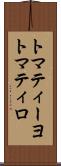 トマティーヨ Scroll
