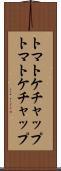 トマトケチャップ Scroll