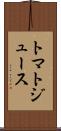 トマト・ジュース Scroll