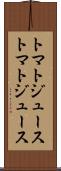 トマトジュース Scroll