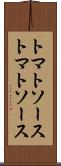 トマトソース Scroll