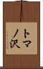 トマノ沢 Scroll