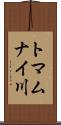 トマムナイ川 Scroll