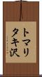 トマリタキ沢 Scroll