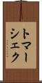 トマーシェク Scroll