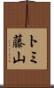 トミ藤山 Scroll