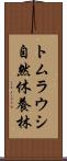 トムラウシ自然休養林 Scroll