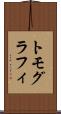 トモグラフィ Scroll