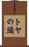 トヤの頭 Scroll