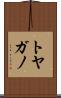 トヤガノ Scroll