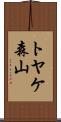トヤケ森山 Scroll