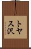 トヤス沢 Scroll