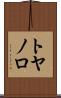 トヤノロ Scroll