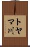 トヤマ川 Scroll