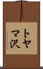 トヤマ沢 Scroll