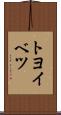 トヨイベツ Scroll