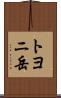 トヨニ岳 Scroll