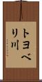 トヨベリ川 Scroll