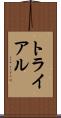 トライアル Scroll