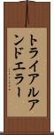 トライアルアンドエラー Scroll