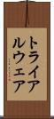 トライアルウェア Scroll