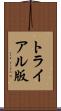 トライアル版 Scroll