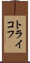 トライコフ Scroll