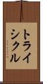 トライシクル Scroll