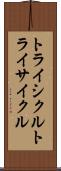 トライシクル Scroll