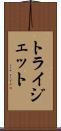トライジェット Scroll