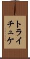 トライチュケ Scroll
