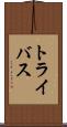 トライバス Scroll