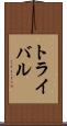 トライバル Scroll