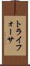 トライフォーサ Scroll