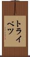 トライベツ Scroll