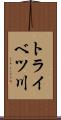 トライベツ川 Scroll