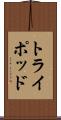 トライポッド Scroll