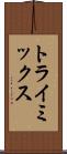 トライミックス Scroll