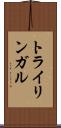 トライリンガル Scroll
