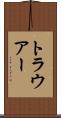 トラウアー Scroll